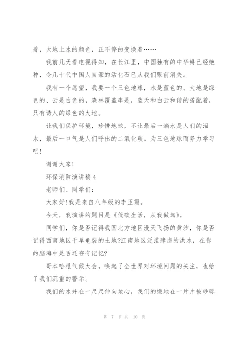环保消防主题演讲稿5篇.docx