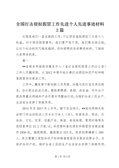 全国打击侵权假冒工作先进个人先进事迹材料2篇.docx