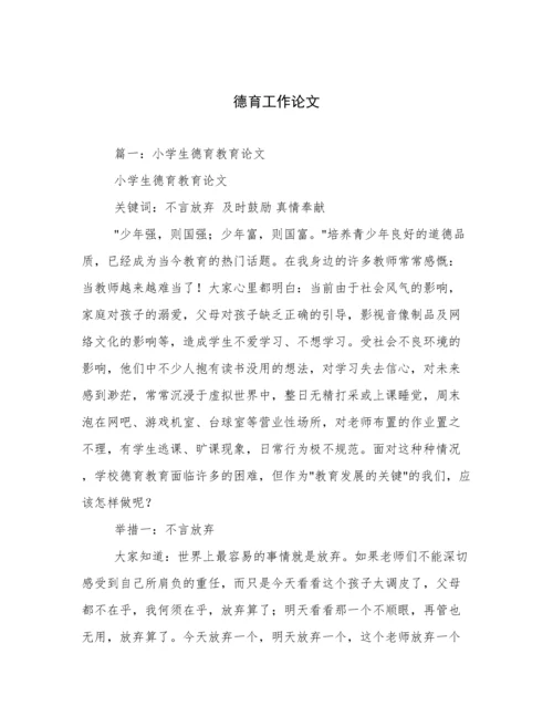 德育工作论文.docx