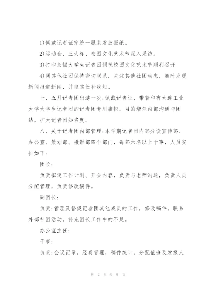 记者团工作计划.docx