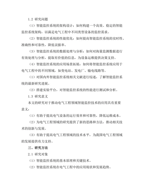 电气工程中智能监控系统的应用研究