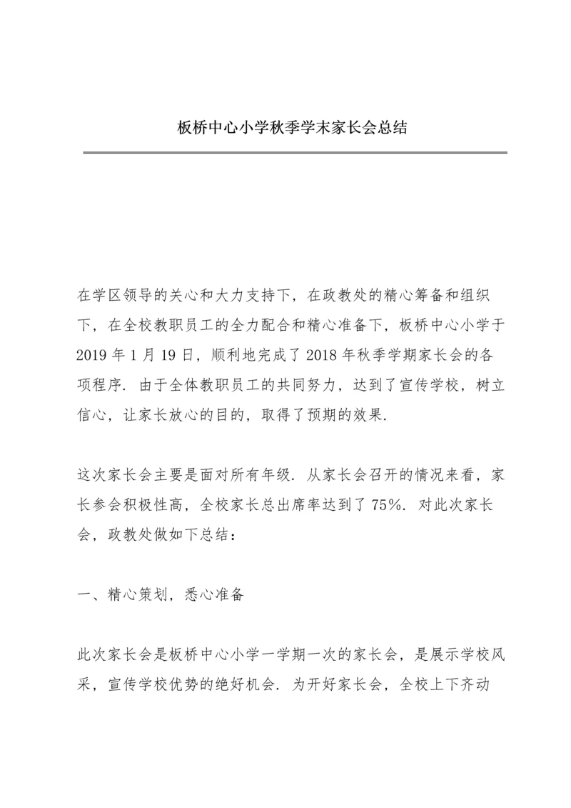 板桥中心小学秋季学末家长会总结.docx