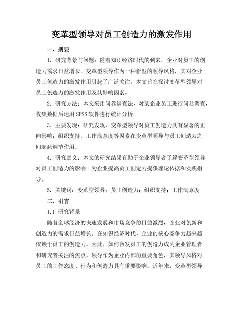 变革型领导对员工创造力的激发作用