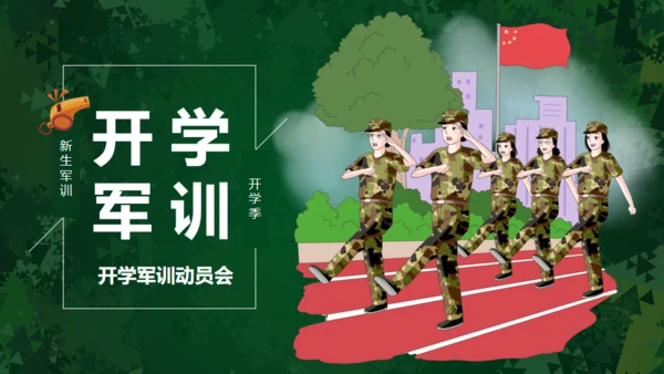开学军训动员会通用PPT模板