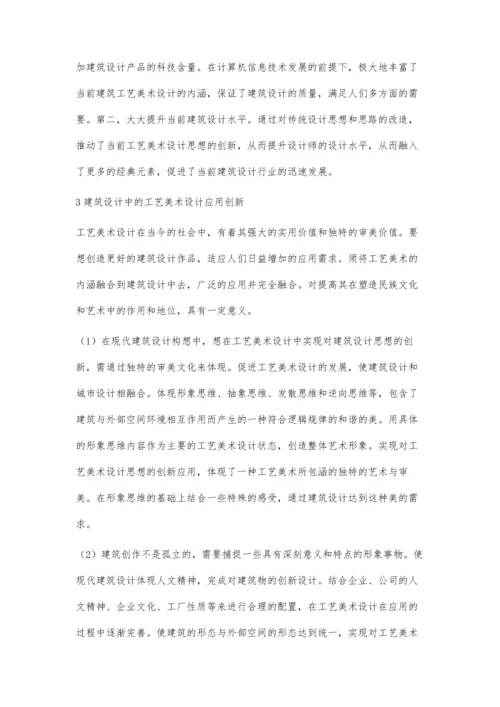 建筑设计中的工艺美术设计应用浅谈.docx