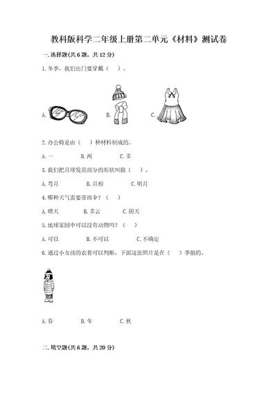 教科版科学二年级上册第二单元《材料》测试卷及完整答案（网校专用）