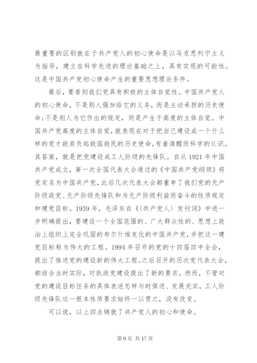 守初心，担使命，党课.docx