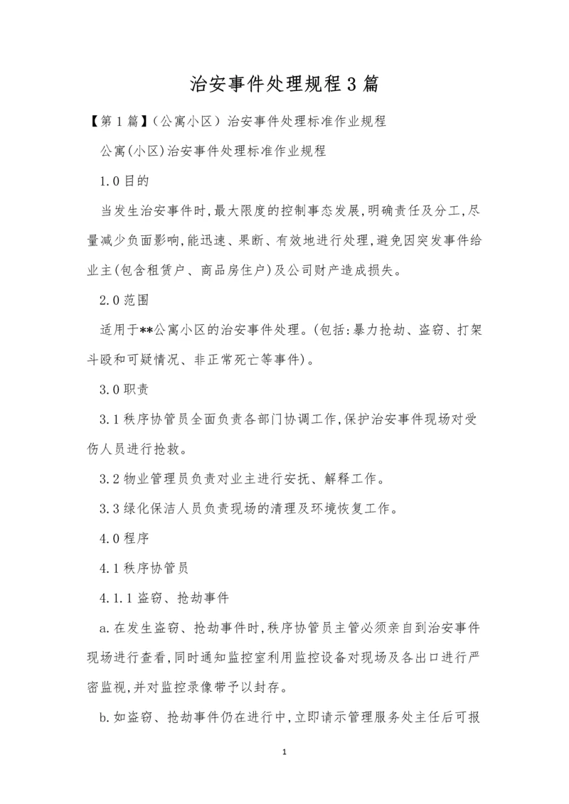 治安事件处理规程3篇.docx
