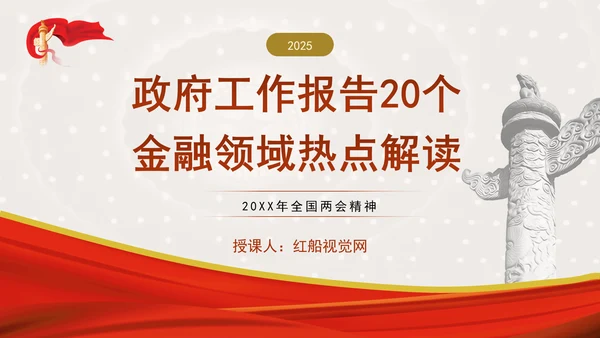 学习2025年全国两会20个金融领域热点党课ppt