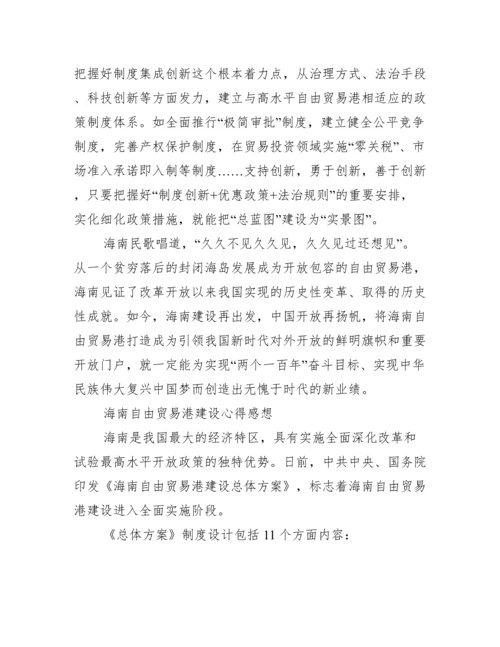 海南自由贸易港建设心得感想最新.docx