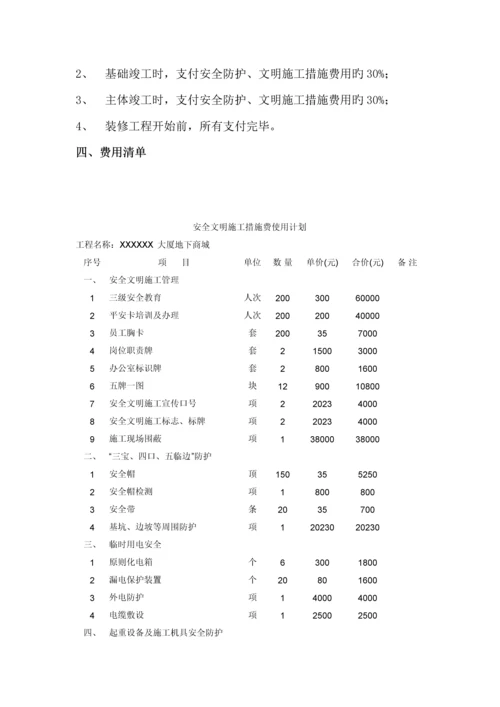 安全防护工程安全防护文明施工措施费用支付计划.docx