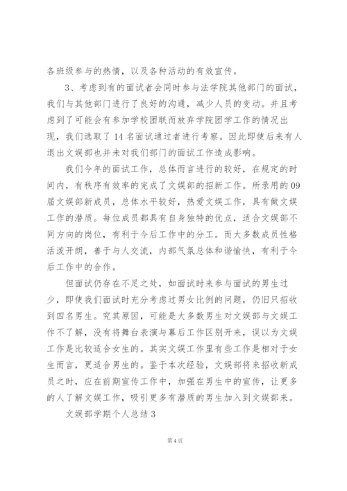 文娱部学期个人总结5篇.docx