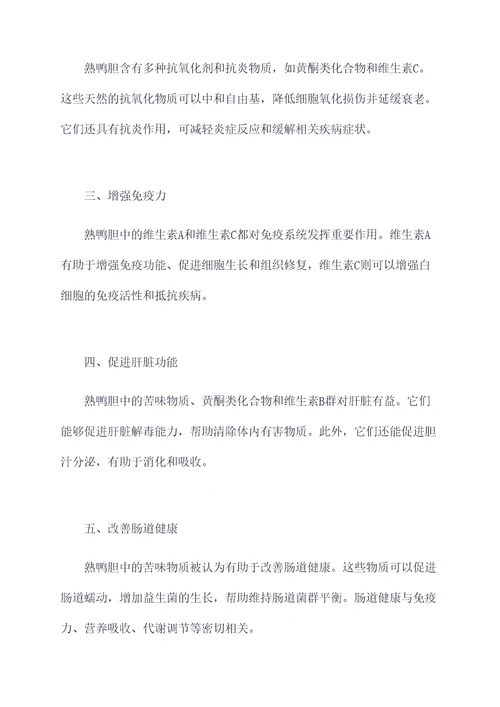 吃熟鸭胆的功效和作用