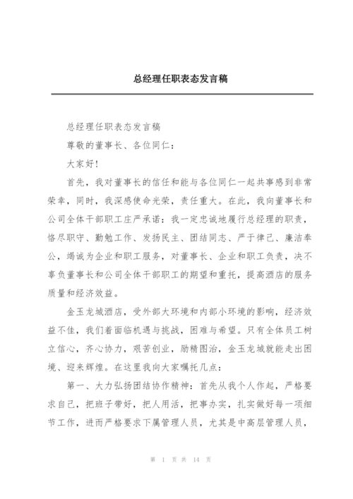 总经理任职表态发言稿.docx