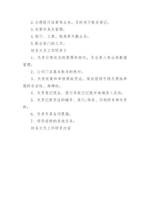 财务文员工作职责内容.docx