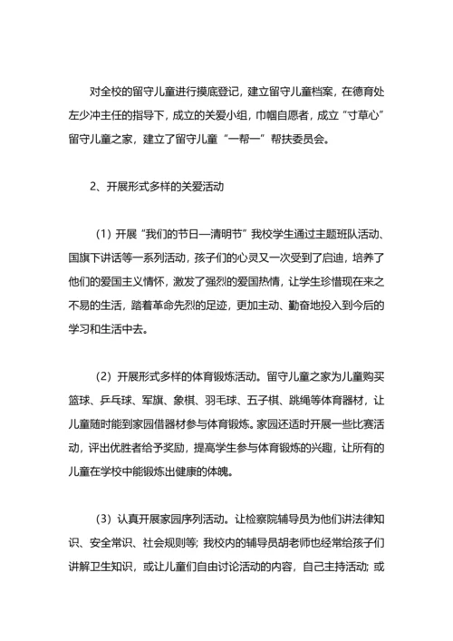 关爱留守儿童总结范文.docx