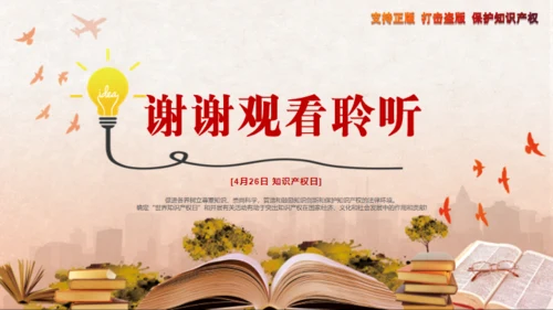 世界知识产权日保护知识产权知识介绍通用PPT