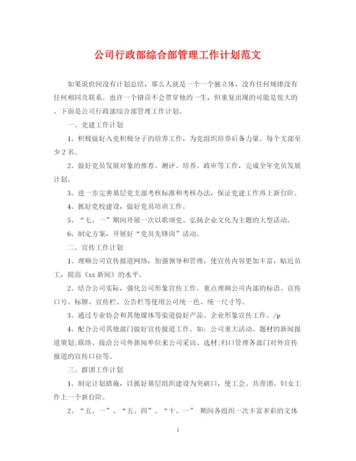 精编之公司行政部综合部管理工作计划范文.docx