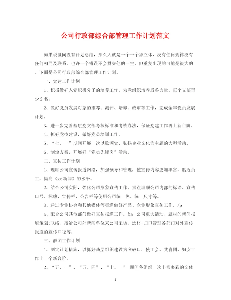 精编之公司行政部综合部管理工作计划范文.docx