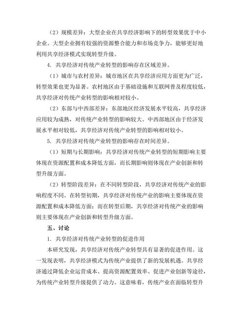 共享经济对传统产业转型的影响