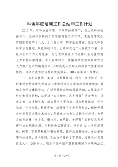 科协年度培训工作总结和工作计划.docx