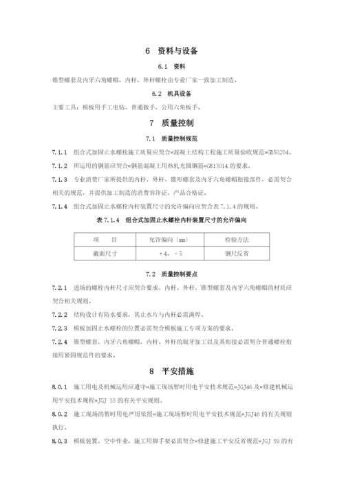 组合式加固止水螺栓施工工法.docx