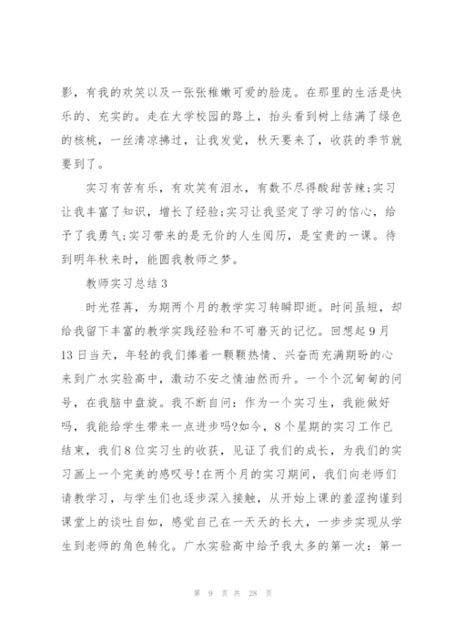 教师实习总结5篇.docx