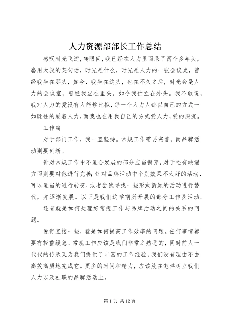 人力资源部部长工作总结.docx