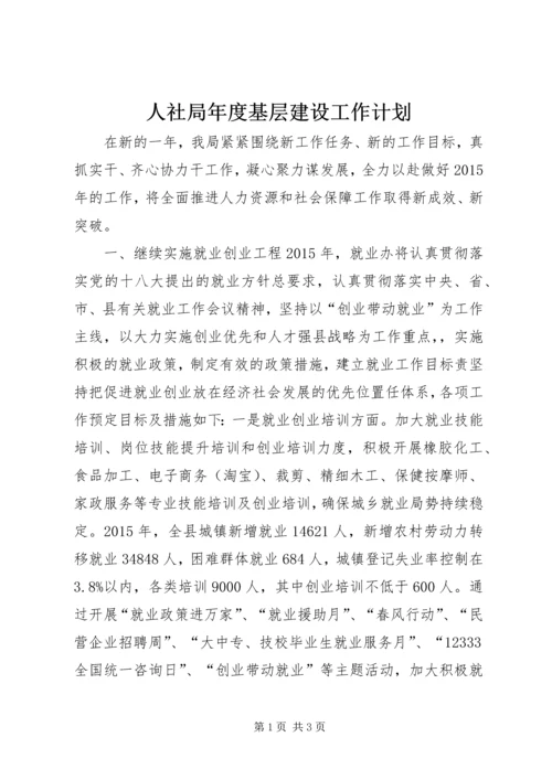 人社局年度基层建设工作计划.docx