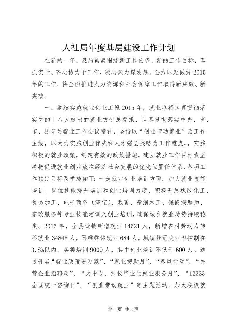 人社局年度基层建设工作计划.docx