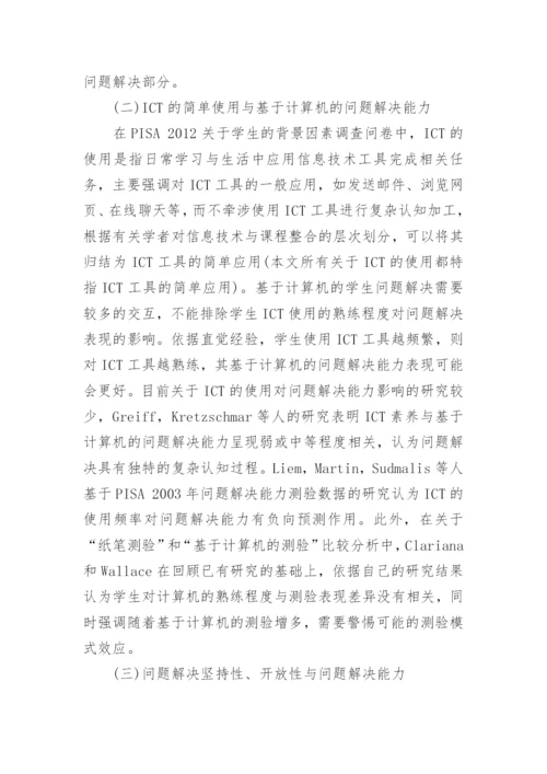 探析数字化测验环境中学生问题解决能力影响因素论文.docx