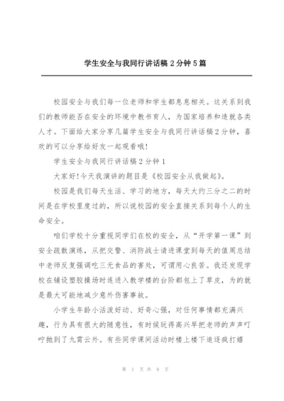 学生安全与我同行讲话稿2分钟5篇.docx