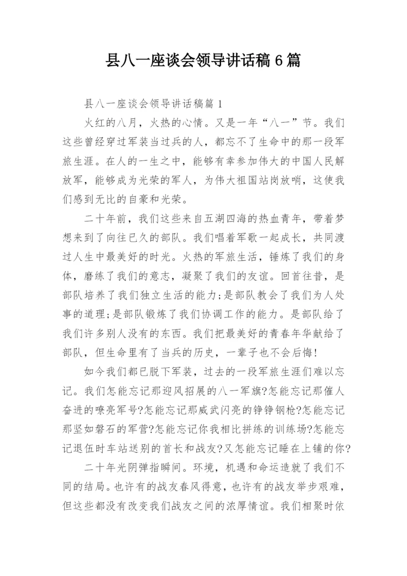 县八一座谈会领导讲话稿6篇.docx