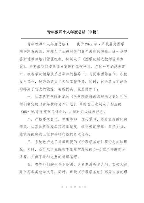 青年教师个人年度总结（9篇）.docx