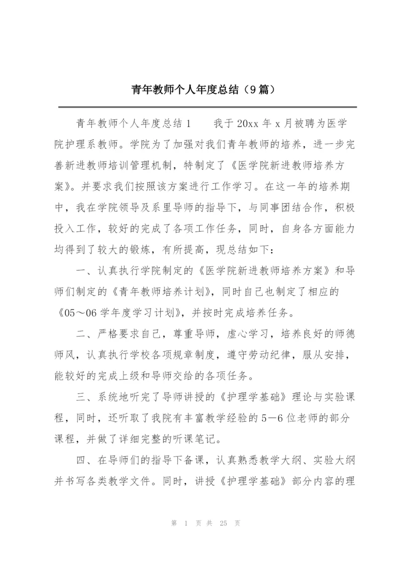 青年教师个人年度总结（9篇）.docx