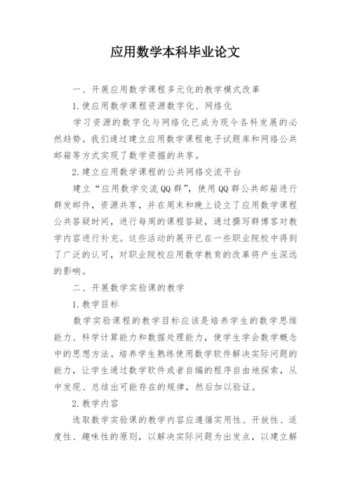 应用数学本科毕业论文.docx