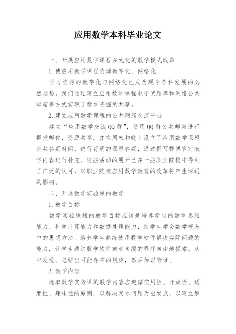 应用数学本科毕业论文.docx