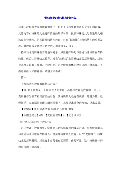特殊教育浅析论文