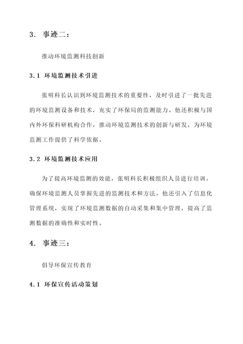 环保污染防治科长事迹材料