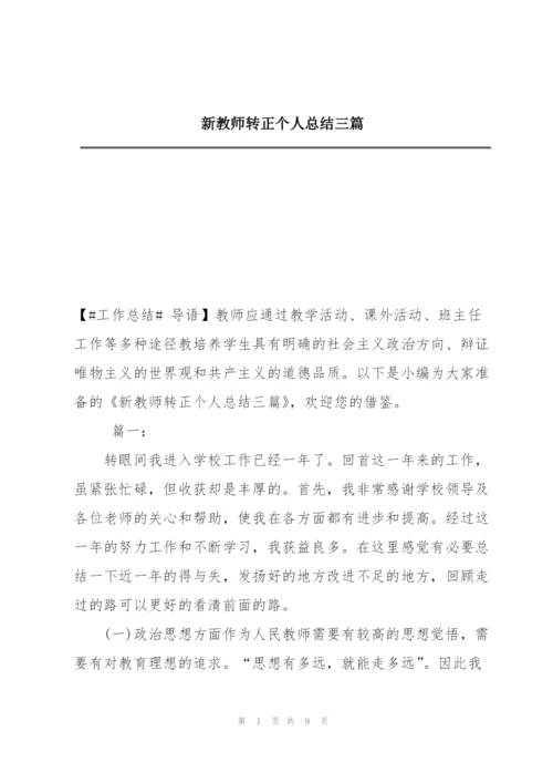 新教师转正个人总结三篇.docx