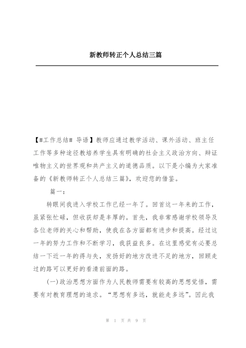 新教师转正个人总结三篇.docx