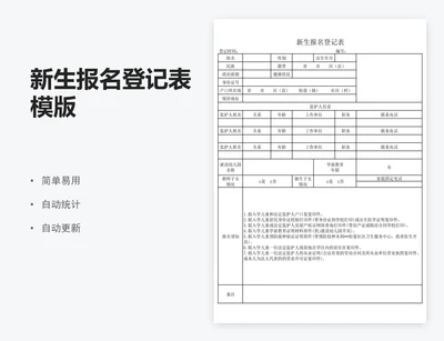 新生报名登记表模版