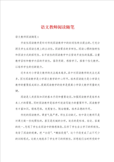 语文教师阅读随笔