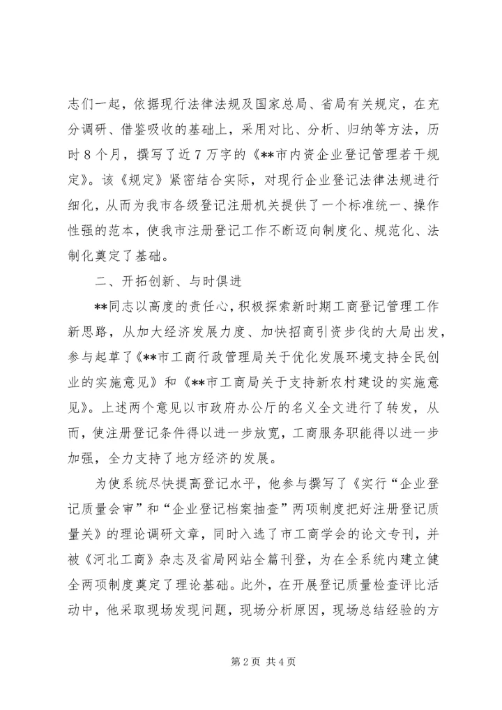 市工商局企业注册分局个人先进事迹－牢记党的宗旨当好人民公仆.docx