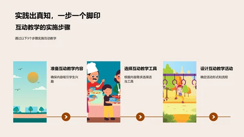 探索互动教学