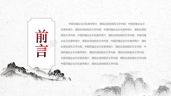中国风企业文化公司简介商务展示PPT模板