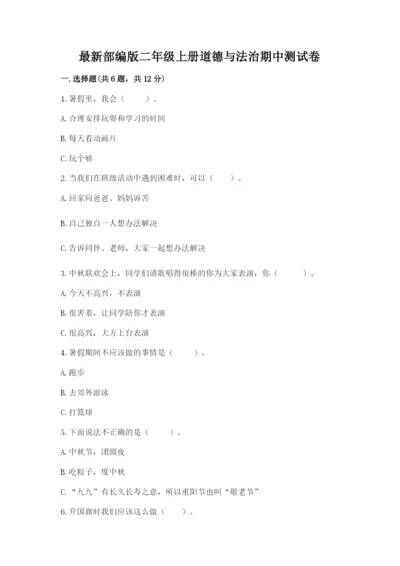最新部编版二年级上册道德与法治期中测试卷（全国通用）.docx