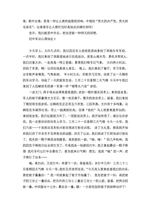 荐初中军训心得体会