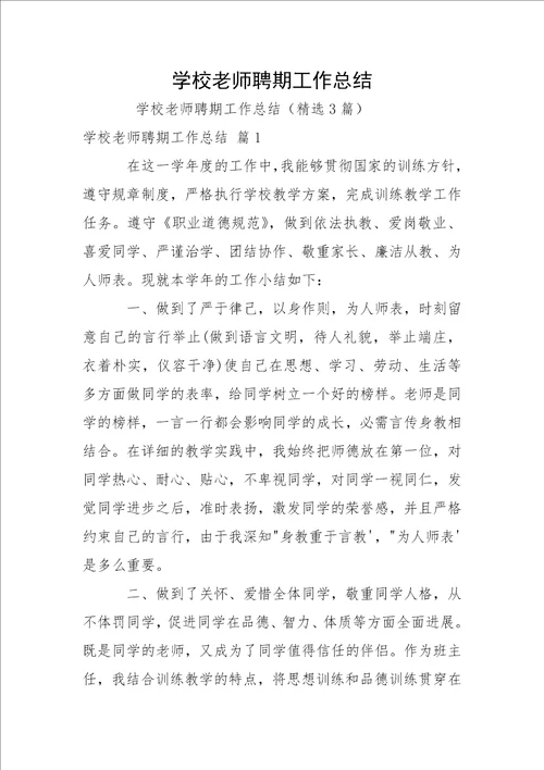 学校老师聘期工作总结