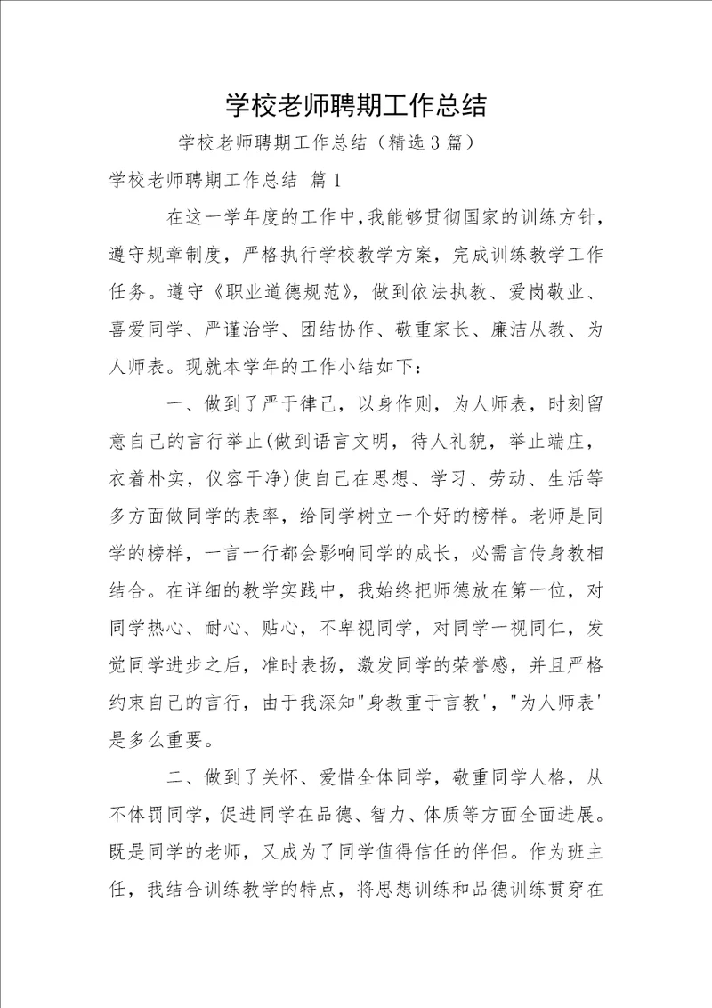 学校老师聘期工作总结